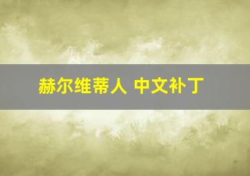 赫尔维蒂人 中文补丁